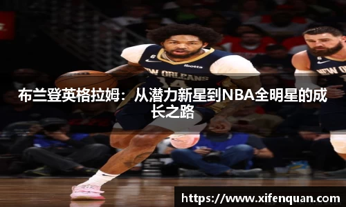 布兰登英格拉姆：从潜力新星到NBA全明星的成长之路