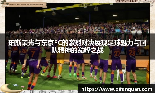 珀斯荣光与东京FC的激烈对决展现足球魅力与团队精神的巅峰之战