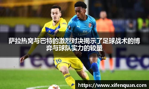 萨拉热窝与巴特的激烈对决揭示了足球战术的博弈与球队实力的较量