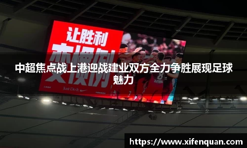中超焦点战上港迎战建业双方全力争胜展现足球魅力